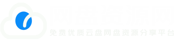 网盘资源网-免费优质云盘网盘资源分享社区论坛！